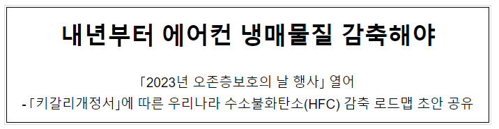 내년부터 에어컨 냉매물질 감축해야 내년부터 에어컨 냉매물질 감축해야