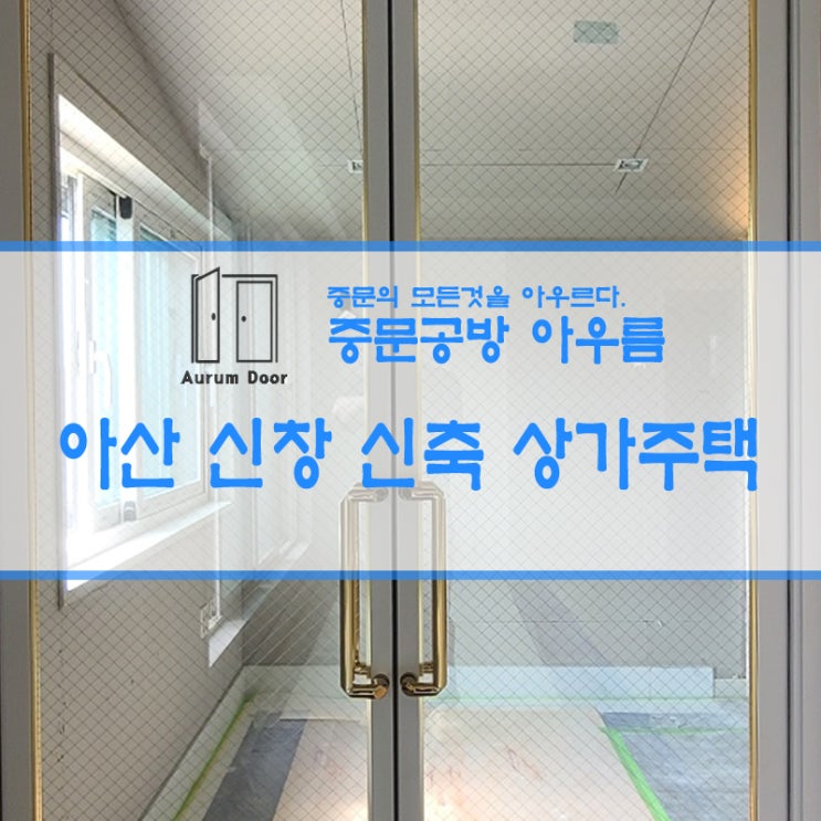  아산 신창 신축 상가주택