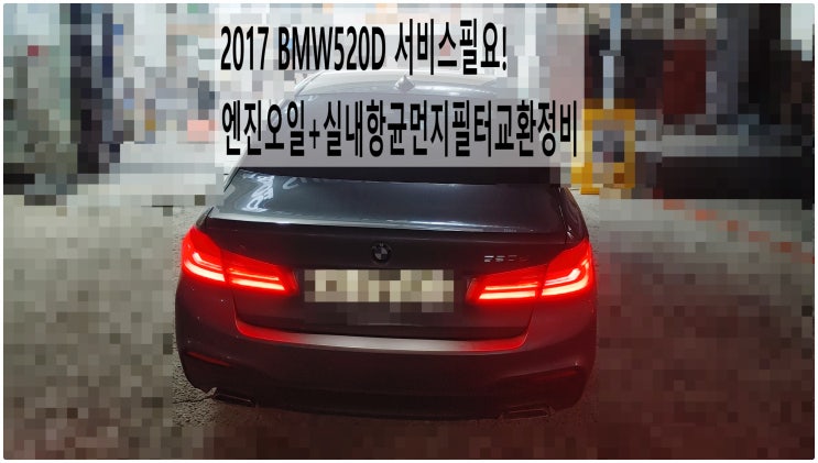  2017 BMW520D 서비스필요! 엔진오일+실내항균먼지필터교환정비 , 부천벤츠BMW수입차정비전문점 부영수퍼카