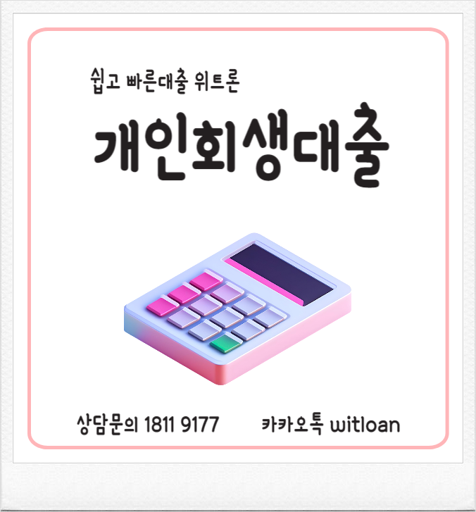  개인회생대출조건 아직도 모르고 계신다구요