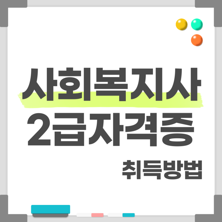  사회복지사2급 시험 없이 빠른 취득방법