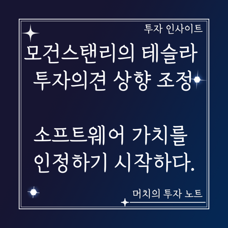  모건스탠리가 테슬라 투자의견을 상향 조정한 것의 의미 - 수석 애널리스트 아담 조나스, 소프트웨어 가치를 인정하기 시작하다.
