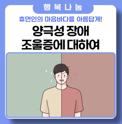 양극성장애 조울증 증세와 의미 알아보기 양극성장애 조울증 증세와 의미 알아보기