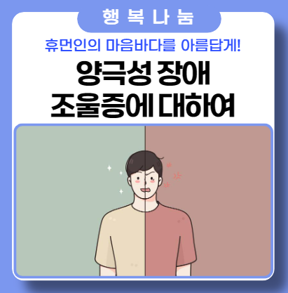 양극성장애 조울증 증세와 의미 알아보기