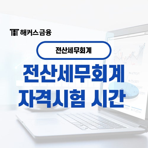  전산세무회계 자격시험 시간 일정 체크하기