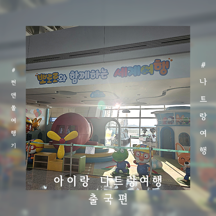 인천공항 키즈존 위치 교통약자출국우대서비스와 제주항공 나트랑행 탑승 후기