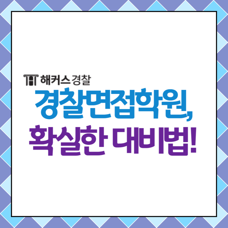  경찰면접학원, 사전조사서부터 적성검사까지 확실하게!