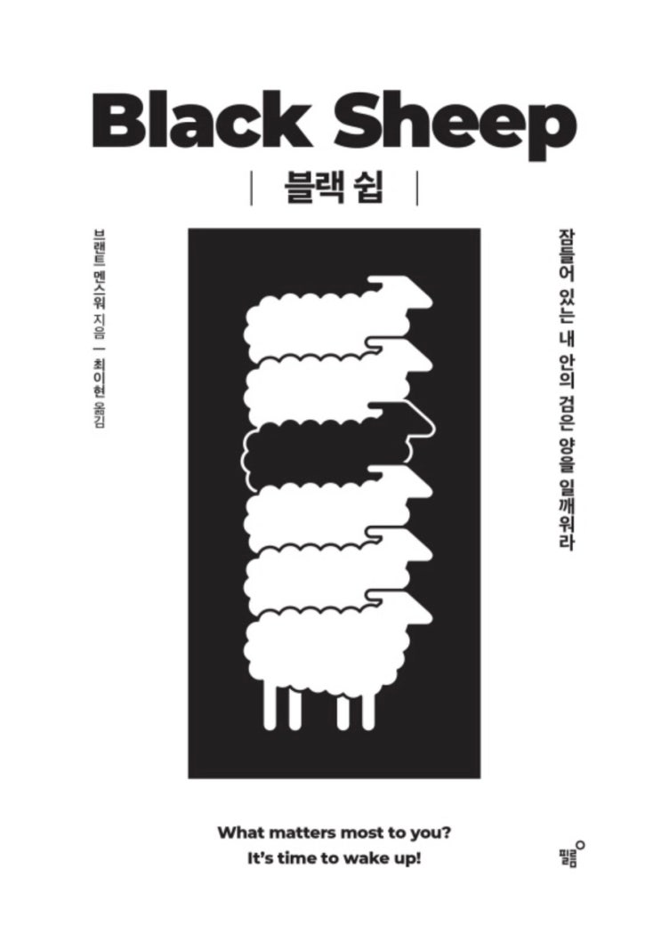  블랙쉽 : black sheep <브랜트 멘스워> / 검은양을 찾는 법
