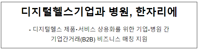 디지털헬스기업과 병원, 한자리에 디지털헬스기업과 병원, 한자리에