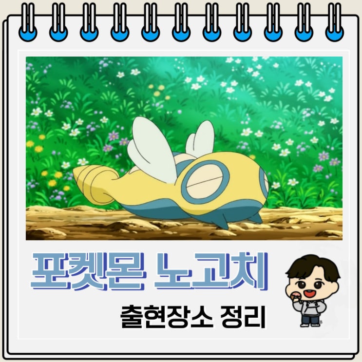 포켓몬스터 노고치 출현장소 정보 포켓몬스터 노고치 출현장소 정보