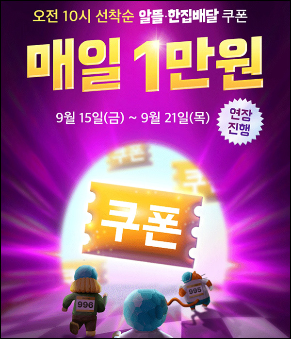배달의 민족 1만원 할인쿠폰(매일 오전 10시)선착순 ~09.21 배달의 민족 1만원 할인쿠폰(매일 오전 10시)선착순 ~09.21