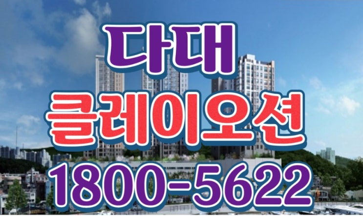  다대 클레이오션 민간임대 아파트 부산 다대포 오션뷰 모델하우스