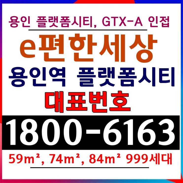 2024년 상반기 GTX-A 용인역 개통 역세권 이편한세상 용인역 플랫폼시티 아파트 분양가 / 용인시 플랫폼시티 개발 최대 수혜 아파트 단지 2024년 상반기 GTX-A 용인역 개통 역세권 이편한세상 용인역 플랫폼시티 아파트 분양가 / 용인시 플랫폼시티 개발 최대 수혜 아파트 단지