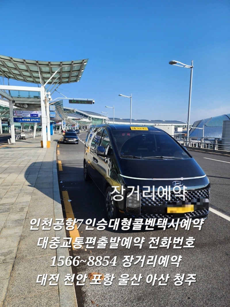 서울에서인천공항가는길예약 김포공항가는길예약.장거리가는길예약 평택인천공항제1여객터미널가는길예약.안성.대전.천안.부산.대형콜밴택시로  예약.요금문의☎️1566~8854 : 네이버 블로그