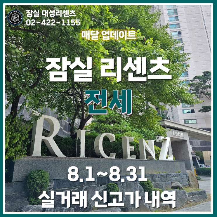  8월 잠실 리센츠아파트 전세 실거래 신고가 및 최고, 최저가 분석 (23년 09월 15일 기준)