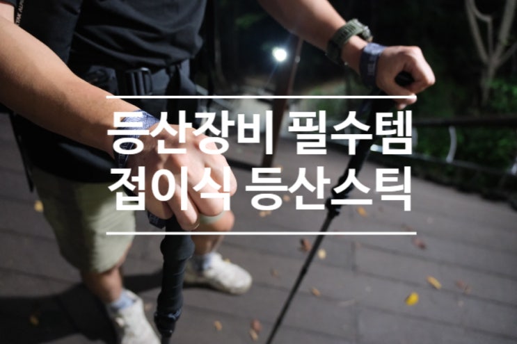  필수 등산장비 중에 하나 프리브랜드 접이식 등산스틱