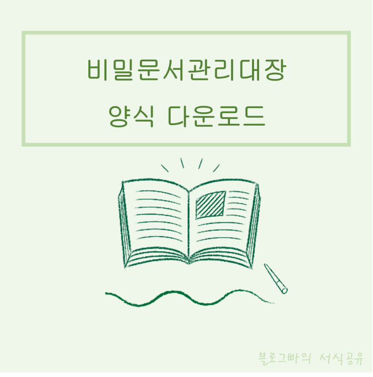  블로그빠의 비밀문서관리대장 양식 다운로드(한글파일)