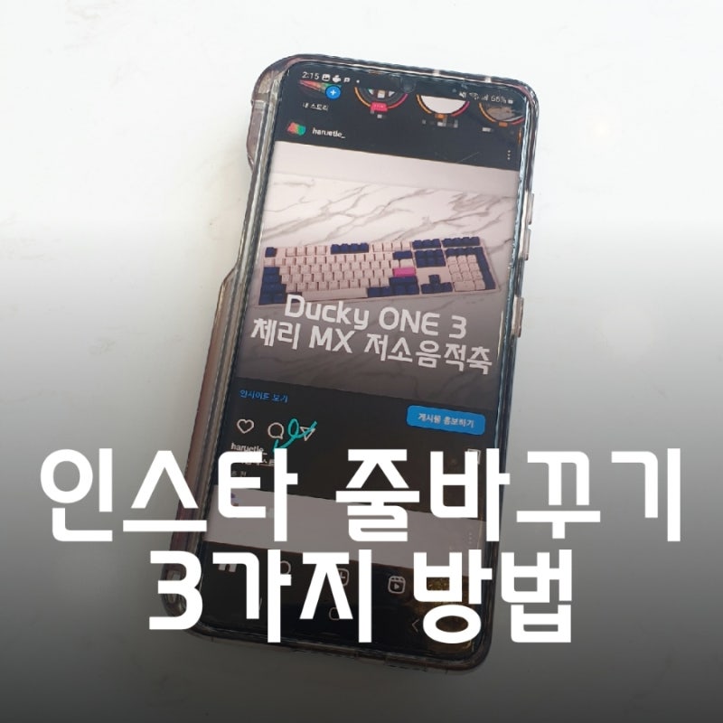 인스타 줄바꾸기 공백닷컴 및 인스타그램 복붙없이 줄바꾸기 3가지 방법