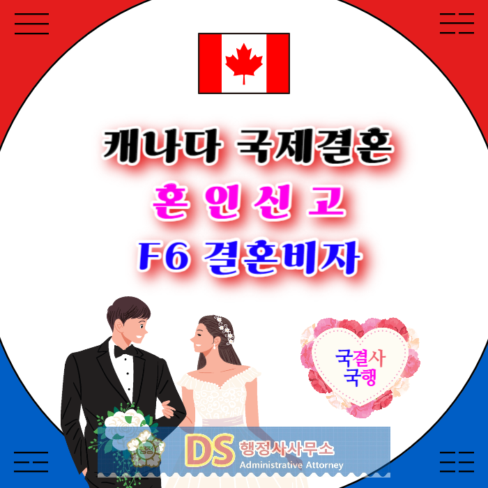 캐나다 여자 또는 남자친구 국제결혼으로 혼인신고 및 결혼비자 F6 준비