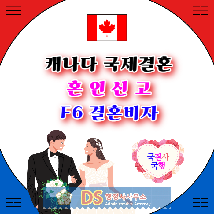 캐나다 여자 또는 남자친구 국제결혼으로 혼인신고 및 결혼비자 F6 준비 캐나다 여자 또는 남자친구 국제결혼으로 혼인신고 및 결혼비자 F6 준비