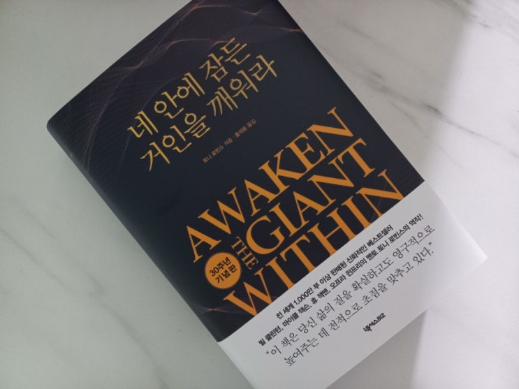  [책] 토니 로빈스의 네 안에 잠든 거인을 깨워라