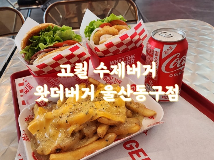  울산 동구 맛집 : 왓더버거 울산 동구점, 주차안내