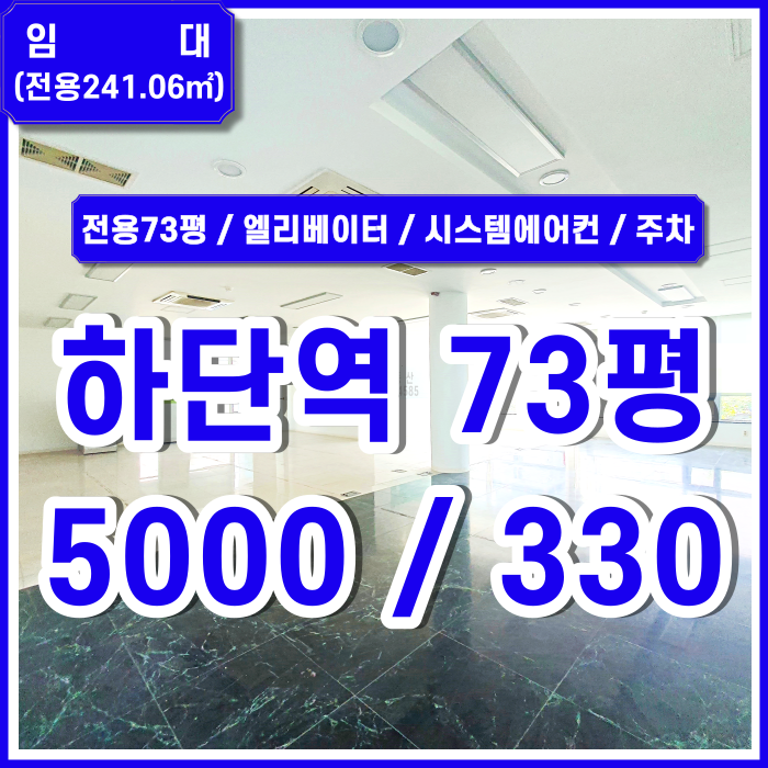  [임대] 부산 하단역상가사무실 아주 깔끔하고 세련된 하단역도로변상가사무실 주차3 시스템에어컨 엘리베이터 구분룸2