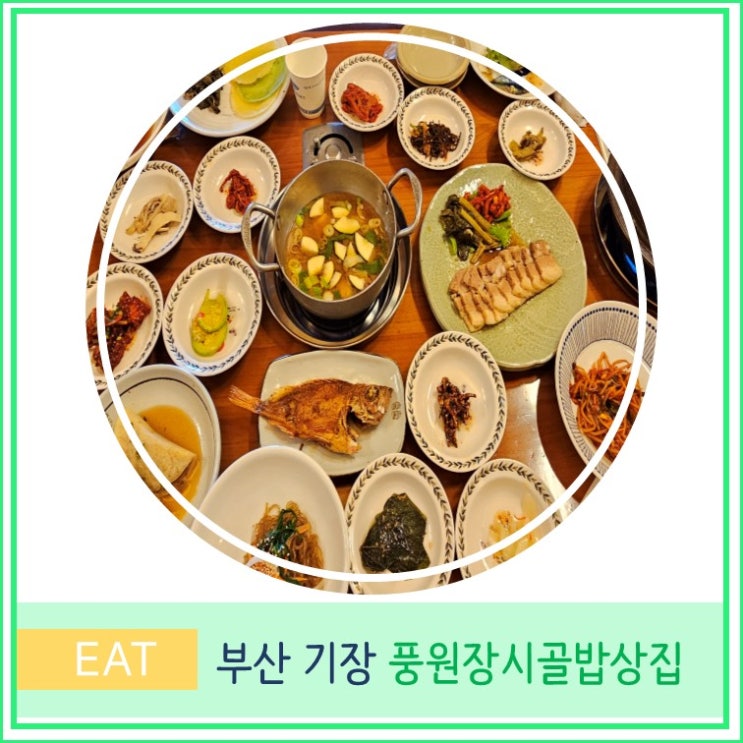  풍원장 시골밥상 기장 한정식 맛집 추천 가성비 밥집 부산 여행