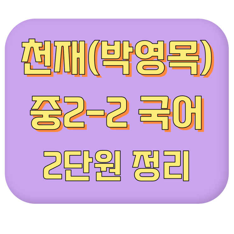  [중간고사 내신 대비] 천재교육(박영목) 중2-2 국어 #2단원 #이론 정리 #내신 공부법