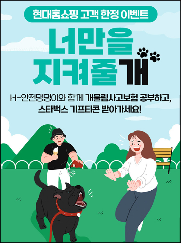 H몰 개물림 사고보험 무료가입 이벤트(스벅 8,000명)선착