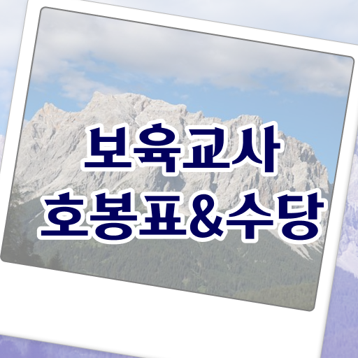  한장으로 정리해봤어요 2023년 보육교사 호봉표 급여 내역