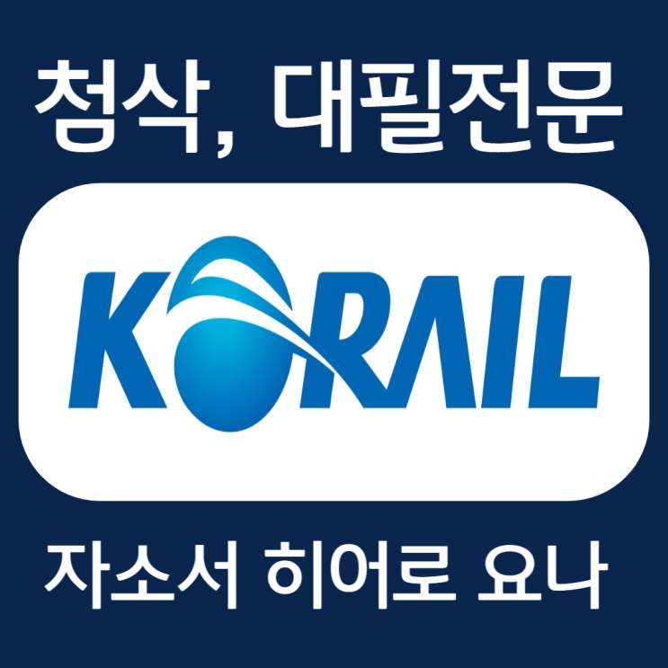  코레일 신입 인턴 채용 자소서 문항, 자기소개서 항목 및 작성법