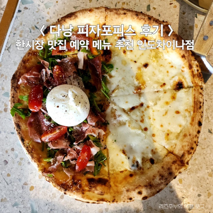  베트남 다낭 피자포피스 후기 : 한시장 맛집 인도차이나점 예약 메뉴 추천