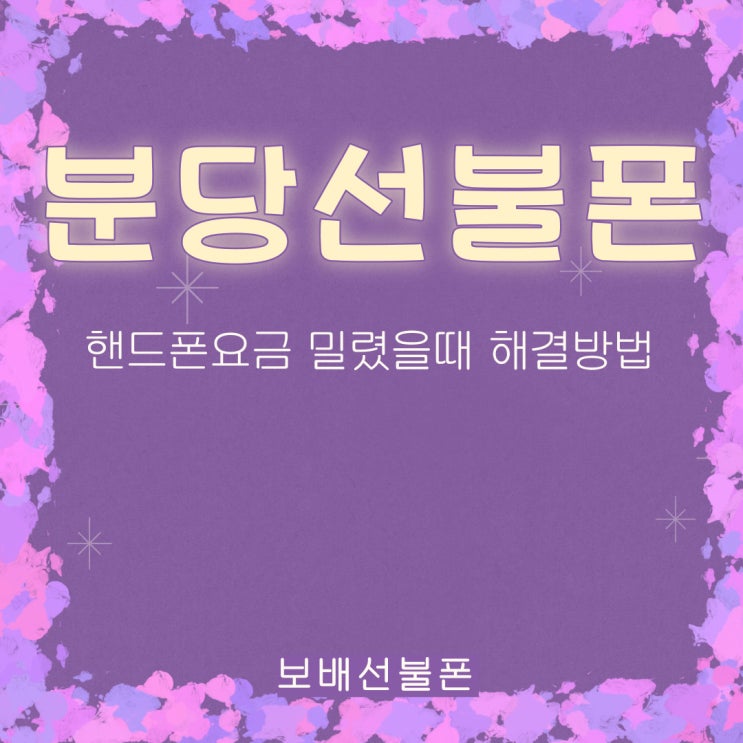 분당선불폰 핸드폰요금 밀렸을때 해결방법 분당선불폰 핸드폰요금 밀렸을때 해결방법