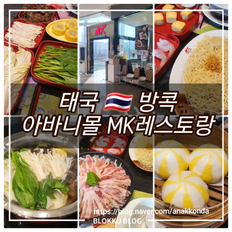  태국 방콕 아바니몰 샤브샤브 엠케이 MK레스토랑 리버사이드 플라자