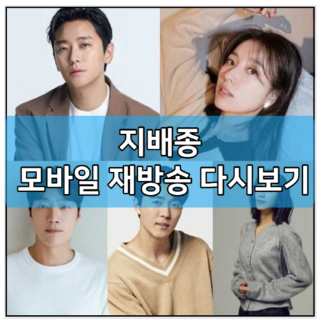 <b>지배종</b> 재방송 다시보기... 주지훈 <b>한효주</b> 이희준 이무생 박지연... 