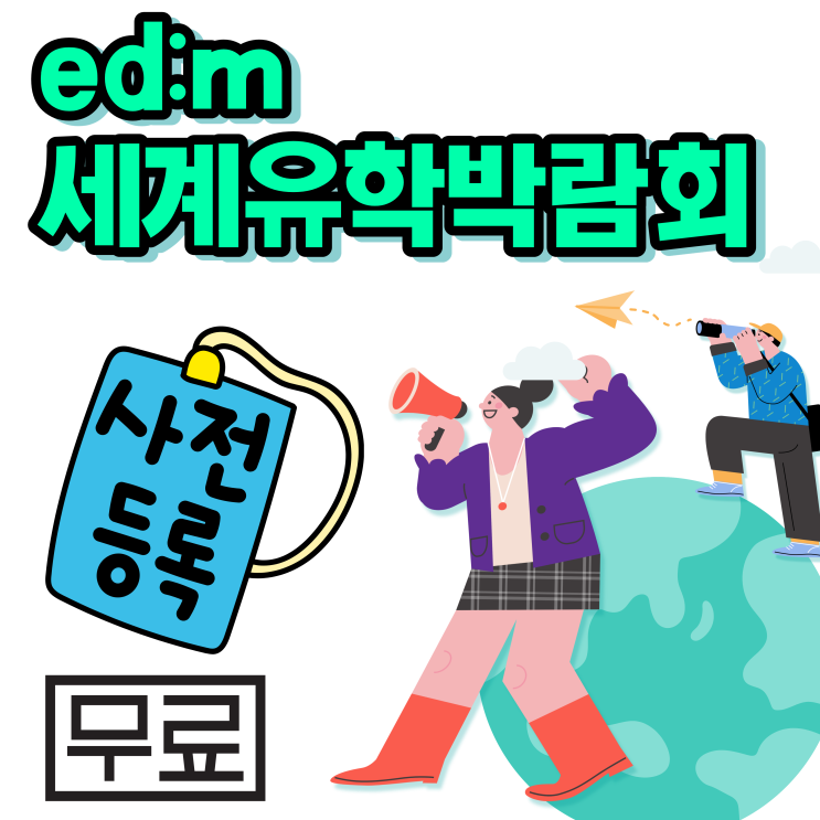 edm 세계유학박람회 코엑스 사전등록 무료입장 호주, 미국, 캐나다 유학가는법 정보