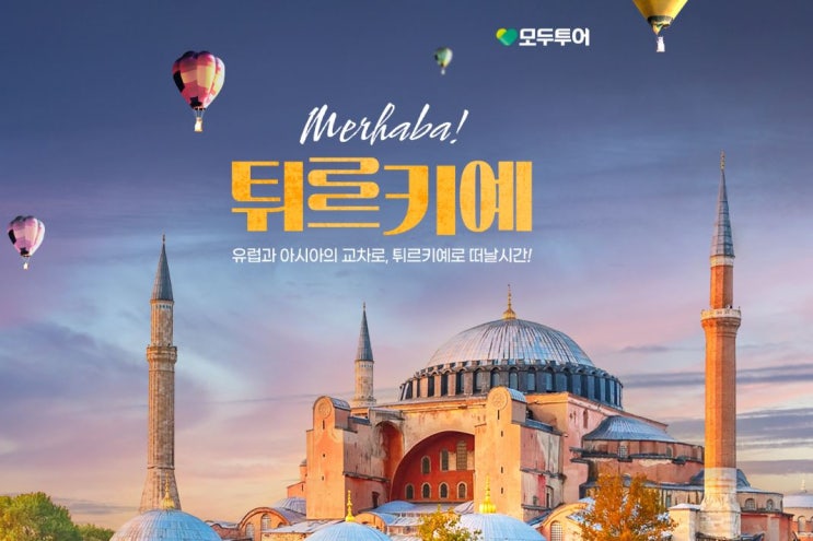  [ 모두투어 ] 튀르키예 프리미어 일주 9월 23일 단 하루 선착순 특가!