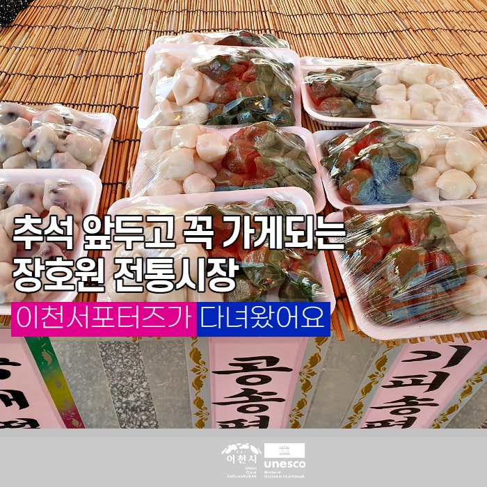 이천 장호원 5일장, <b>추석</b> 명절 준비는 <b>전통시장</b>에서!