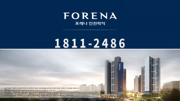  포레나 인천 학익 아파트 공급 안내
