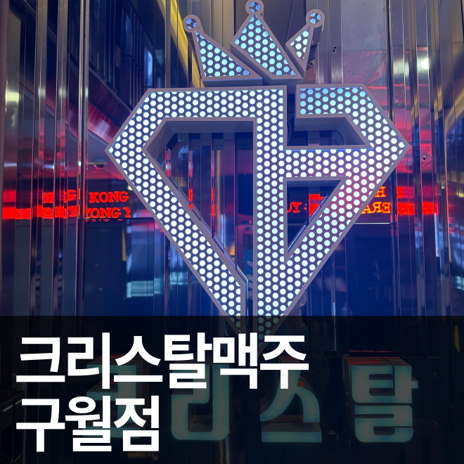 [인천] 구월동 SNS 감성 뿜뿜한 안주 맛집 크리스탈맥주 구월점