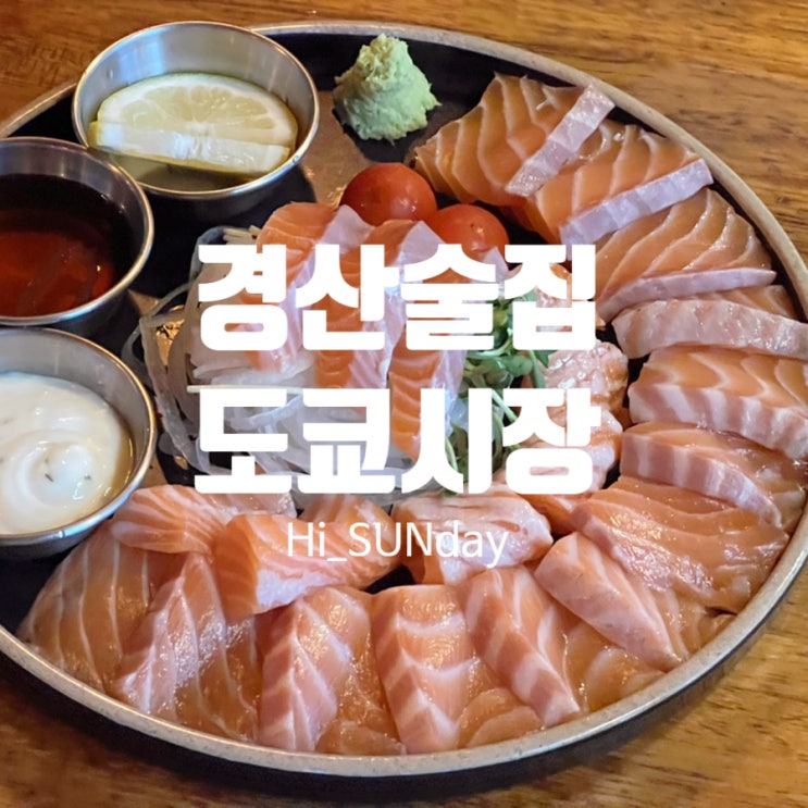  경산영대술집 다양하고 가성비 좋은 안주가 가득한 도쿄시장 영남대점