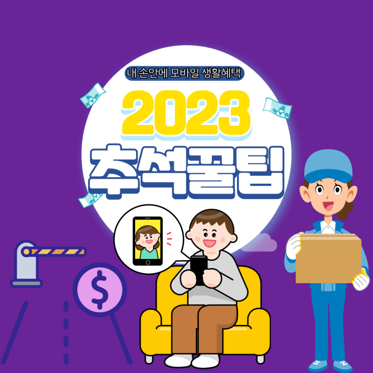  2023년 추석꿀팁 - 통행료, 영상통화, 택배지원