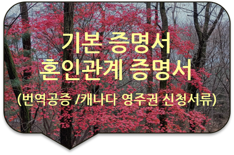 캐나다 밴쿠버 영주권(시민권) 신청서류, 기본증명서/ 가족관계증명서/ 혼인관계증명서 번역공증 캐나다 밴쿠버 영주권(시민권) 신청서류, 기본증명서/ 가족관계증명서/ 혼인관계증명서 번역공증