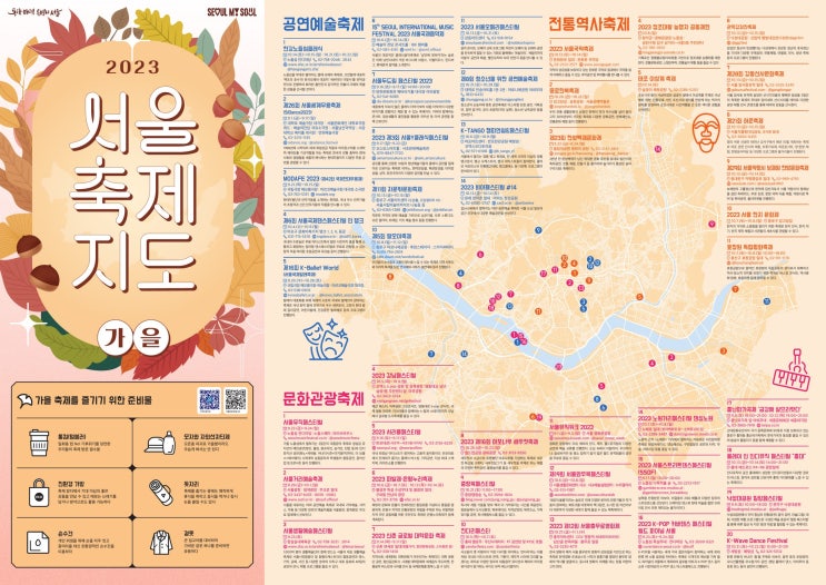 2023년 가을 서울 축제 지도! 서울에서 열리는 공연, 문화, 전통, 역사 축제 한눈에 보기