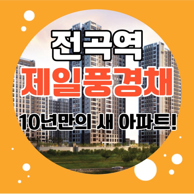  전곡역 제일풍경채 리버파크 10년만의 새아파트공급 연천아파트분양 놓치지마세요~