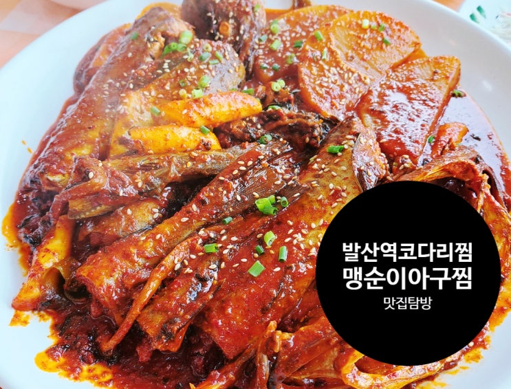 발산역코다리찜 맛집도 역시 맹순이꽃게아구찜