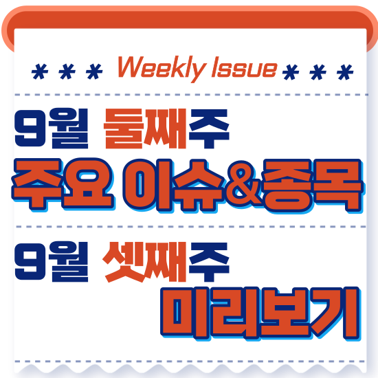 주간주식시황 - 9월 둘째주(국제유가 고공 행진로봇관련주 레인보우로보틱스,두산로보틱스 부각 )시황 및 9월 셋째주 주식 전망 미리보기