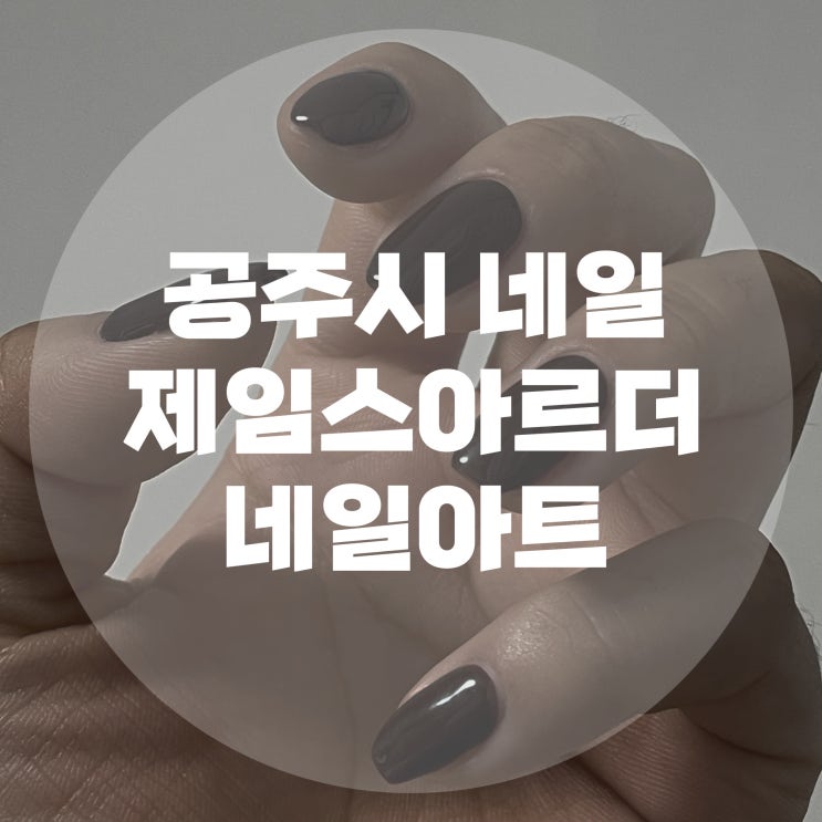 [공주시 <b>네일</b>] <b>제임스</b>아르더 <b>네일</b>아트