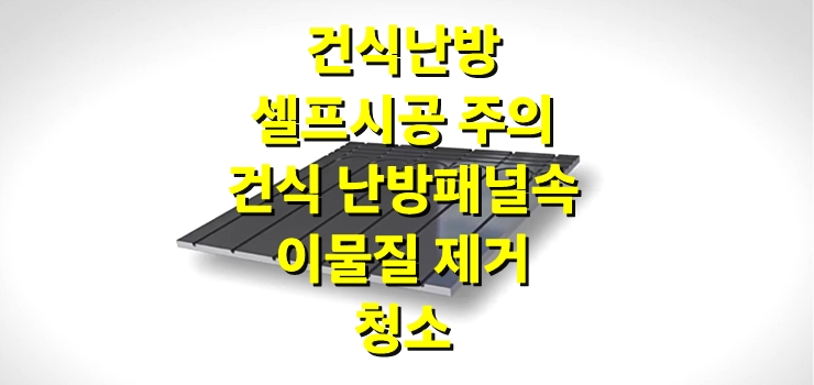 건식 난방 시공, 셀프 시공 시 꼼꼼한 설치 및 주의/성진 에너지